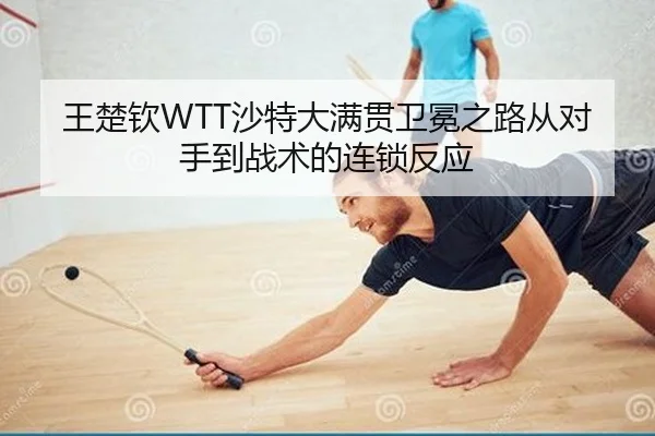 wang-chu-qin-sha-te-da-man-guan-wei-mian-zhi-lu-cong-dui-shou-dao-zhan-shu-de-lian-suo-fan-ying-2-513.jpg