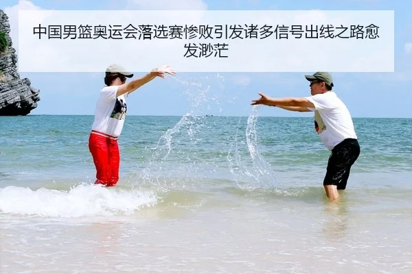 zhong-guo-nan-lan-ao-yun-hui-luo-xuan-sai-can-bai-yin-fa-zhu-duo-xin-hao-chu-xian-zhi-lu-yu-fa-miao-mang-2-888.jpg